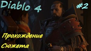 Diablo 4 #2 По следу Матери