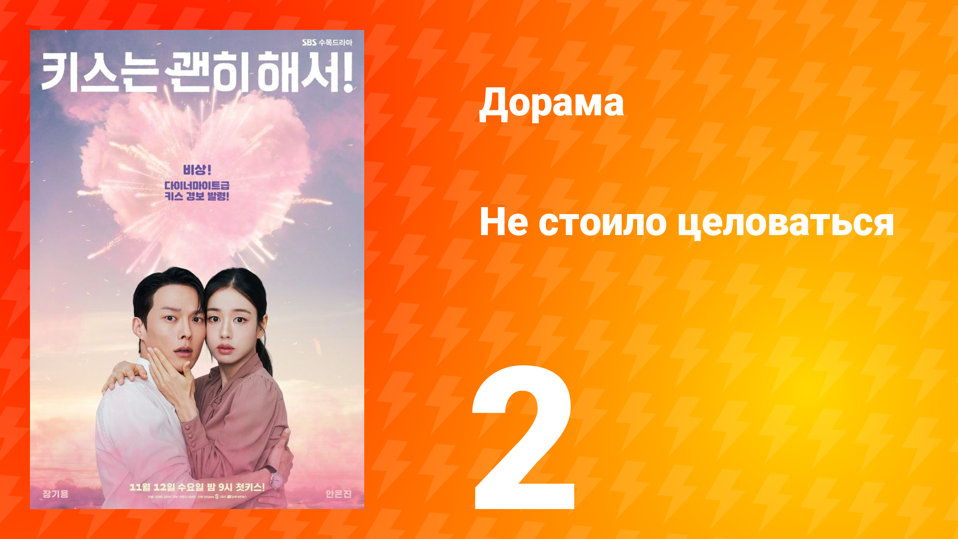 Не стоило целоваться 2 серия смотреть онлайн