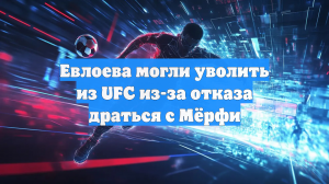 Менеджер Евлоева: когда UFC грозит увольнением, нельзя отказаться от боя с Мёрфи