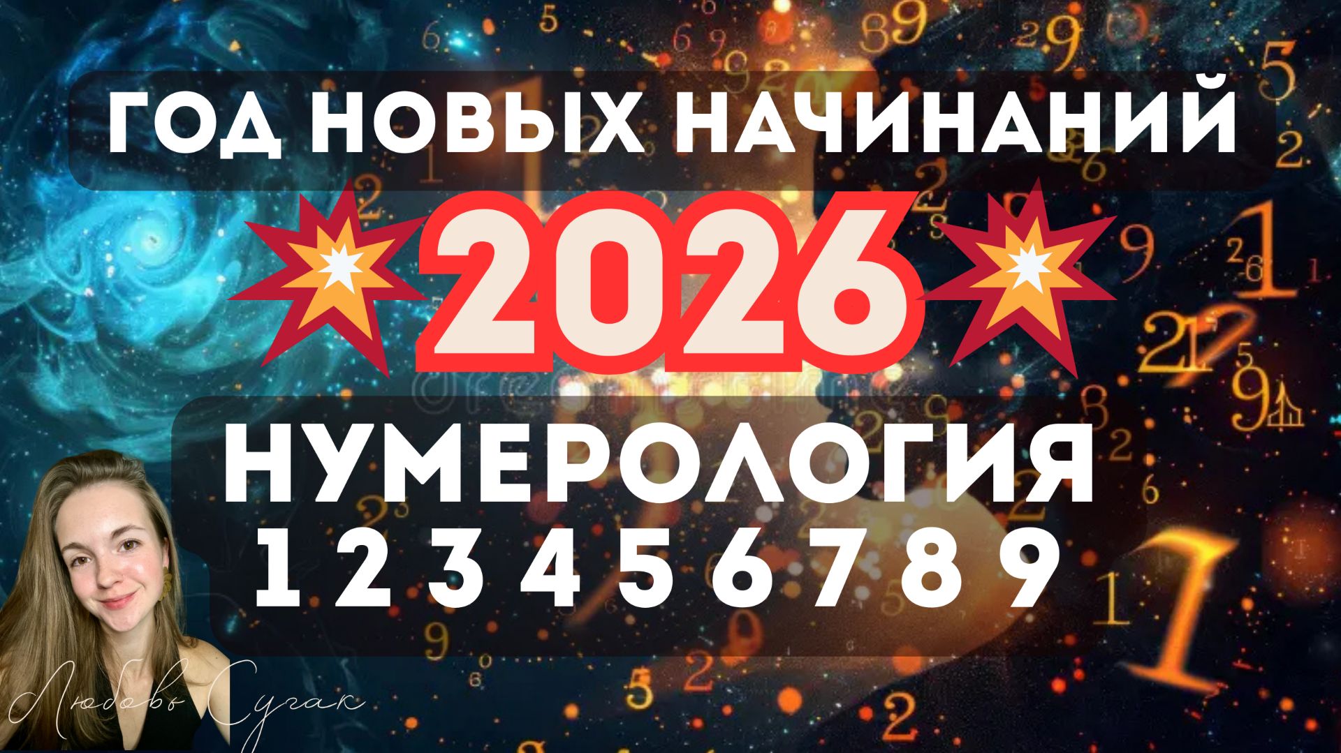 НУМЕРОЛОГИЧЕСКИЙ ПРОГНОЗ 2026 по дню рождения. Что готовит 2026 год смотреть онлайн