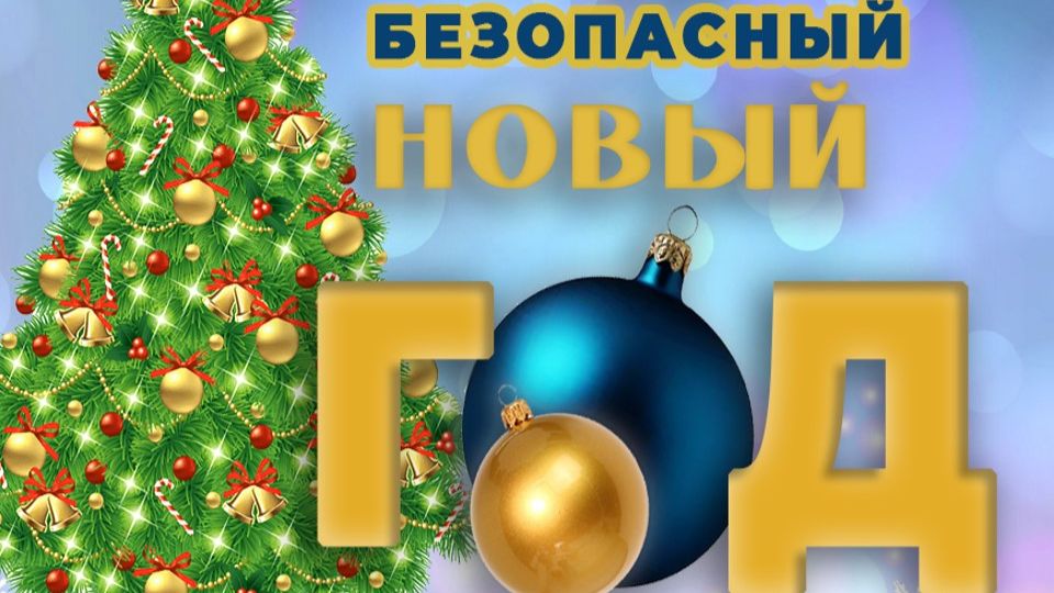 Час полезного совета «Безопасный Новый год» смотреть онлайн