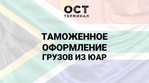 Таможенное оформление грузов из ЮАР