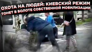 Добыча дала отпор: почему на Украине уже боятся не фронта, а своих же ТЦК?