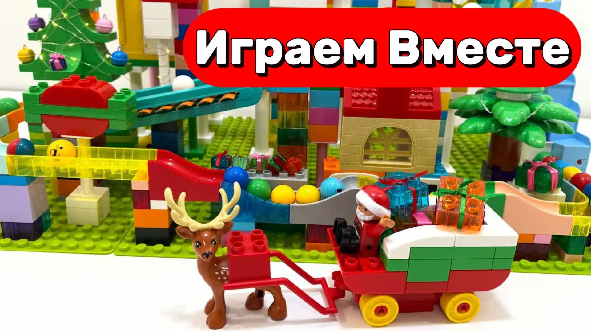 АСМР КОНСТРУКТОР ЛЕГО С ГОРКАМИ, ШАРИКАМИ И ДЕДОМ МОРОЗОМ 🎁 РАЗВИВАЮЩИЕ ИГРУШКИ ДЛЯ ДЕТЕЙ смотреть онлайн
