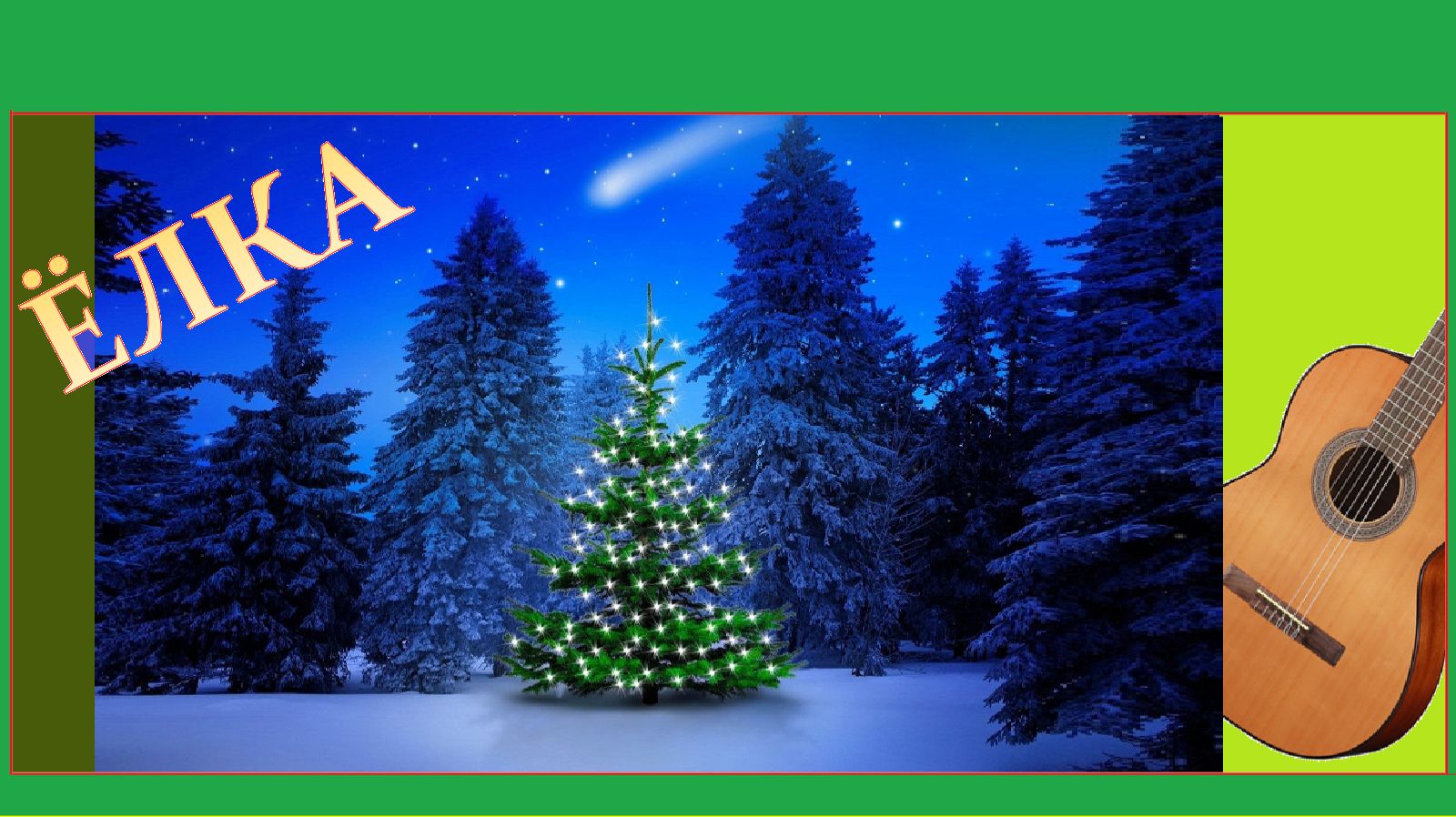 "ЁЛКА" - импровизация на тему "Ёлочки", которой холодно зимой. смотреть онлайн