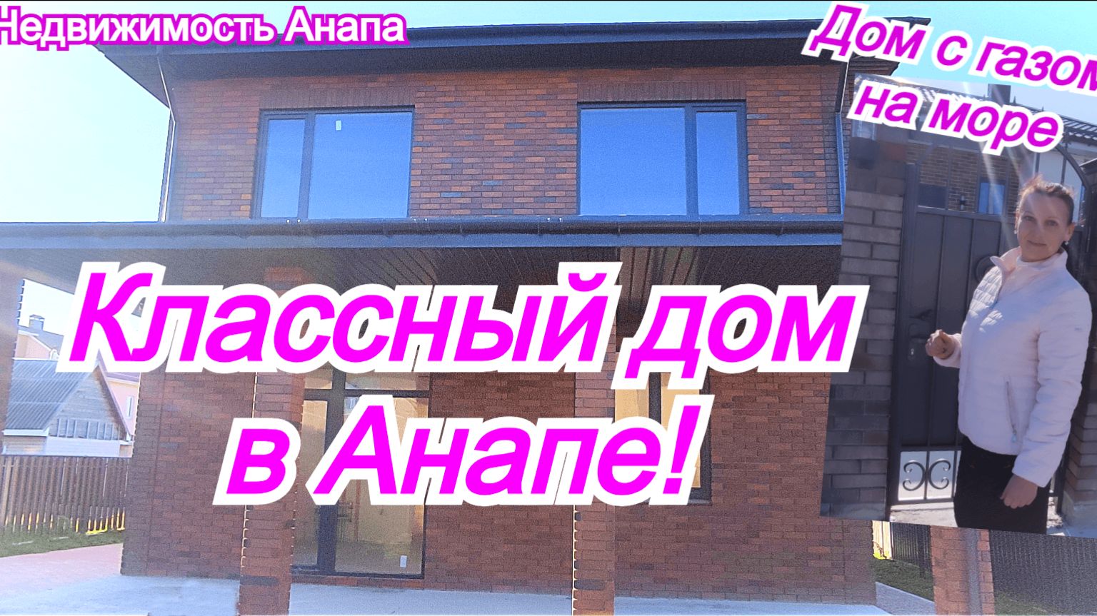 Красивый дом в Анапе/Дом на море с газом/Купить дом Краснодарский край/Недвижимость Анапа смотреть онлайн