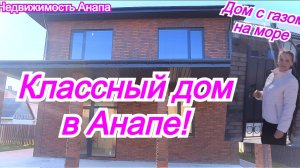Красивый дом в Анапе/Дом на море с газом/Купить дом Краснодарский край/Недвижимость Анапа