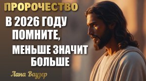 ПРОРОЧЕСТВО: «В 2026 ГОДУ ПОМНИТЕ, ЧТО МЕНЬШЕ ЗНАЧИТ БОЛЬШЕ» Лана Ваузер