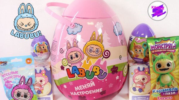 "Лабубу" или "Монстрики" Микс! Микс сюрприов! Огромное яйцо-сюрприз Лабубу.