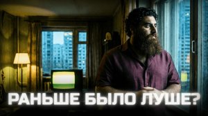Почему раньше было лучше? Арсен Маркарян