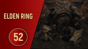 ELDEN RING - ЧАСТЬ 52 - КРАСНАЯ ГНИЛЬ