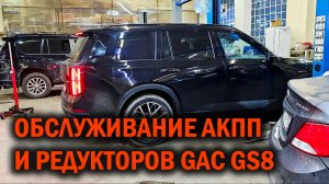 GAC GS8 правильное обслуживание АКПП и редукторов - Автотехцентр SoundSpeed