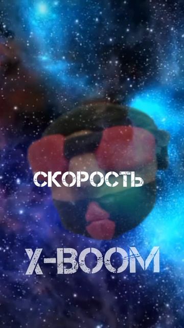 SerGey?Boom?! Vs X-BOOM