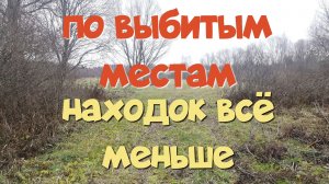 По выбитым местам, находок всё меньше. Поиск старины с ЭКВИНОКС 800.