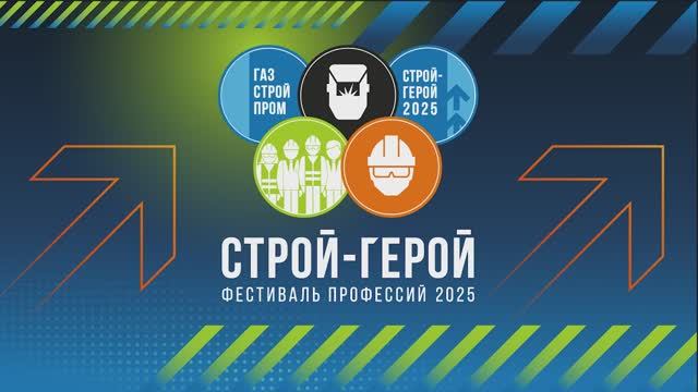Фестиваль профессий «Строй-Герой»: обратный отсчёт начался! смотреть онлайн