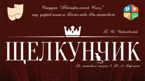 Спектакль «Щелкунчик» 25 декабря 2025
