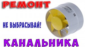 Ремонт канального вентилятора