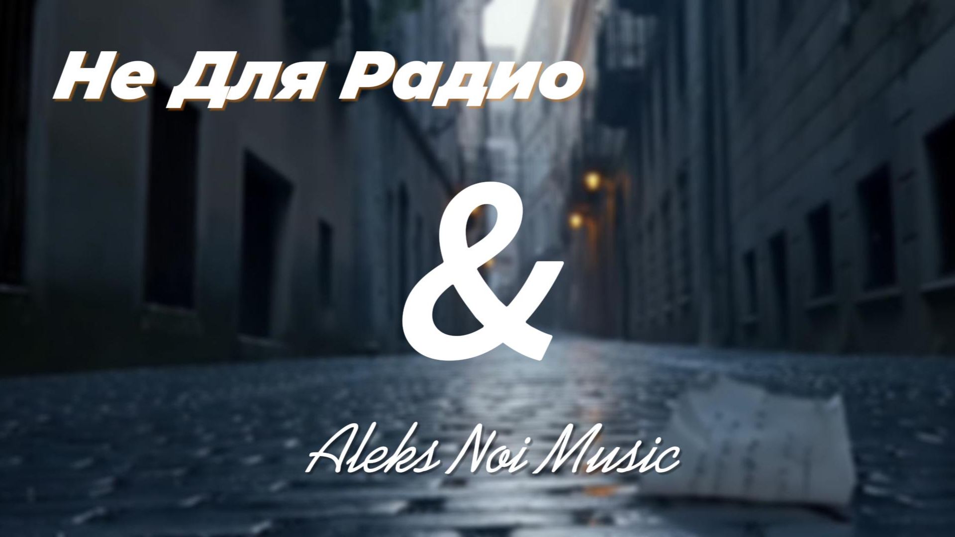 Песня  "Не Для Радио"     ANM (caver)