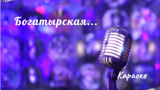 Богатырская - караоке смотреть онлайн