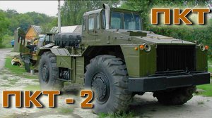 Колесный тягач ПКТ-1  ПКТ-2  Советский тяжелый путепрокладчик