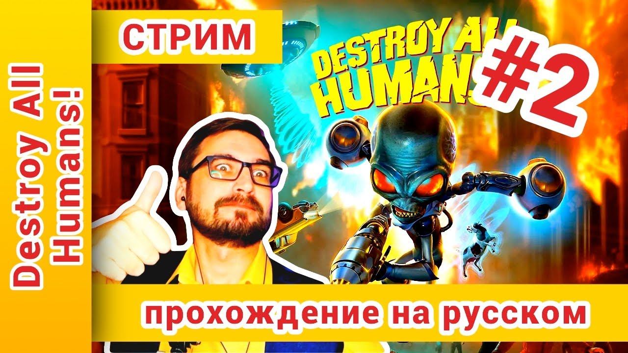 ► Destroy All Humans Прохождение | Уничтожить Всех. Начало вторжения! ► СТРИМ №2: @KholodkovPlay