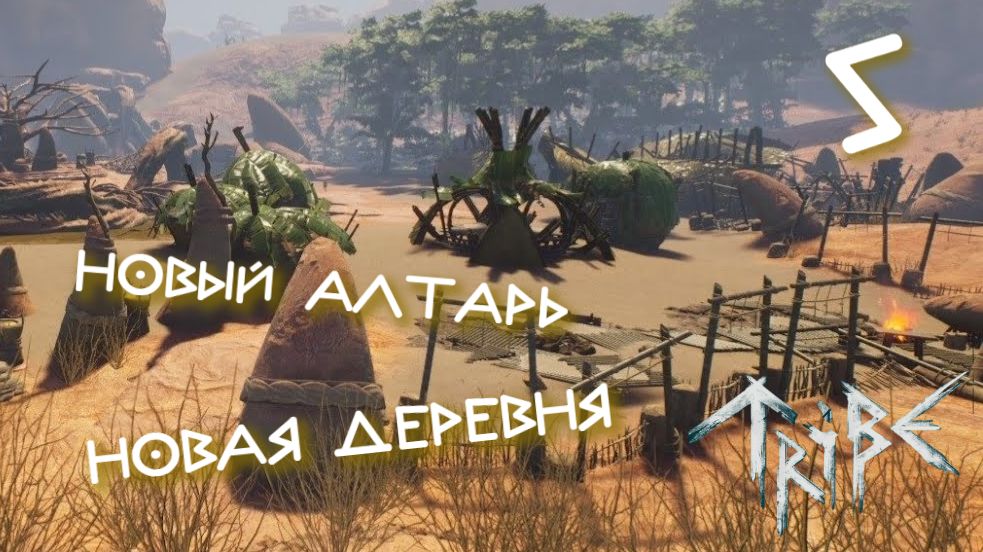 Tribe: Primitive Builder #5 ПУСТЫННЫЙ НАРОД