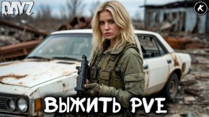 DAYZ | СЕРВЕР ВЫЖИТЬ PVE | РЫБАЛКА, СОБЫТИЯ, ДАНЖИ #dayz #pve #dayzpve