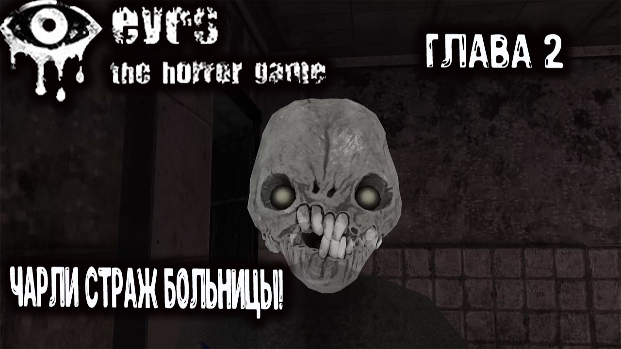 Еyes: the horror game Глава 2 : Чарли страж больницы ! смотреть онлайн