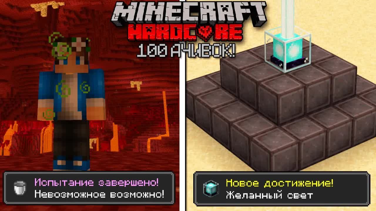 Выполнил 100 АЧИВОК в Майнкрафт ХАРДКОР! смотреть онлайн