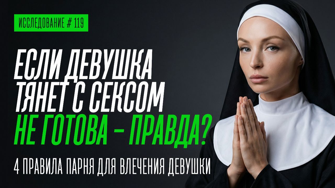 ОНА ТЯНЕТ С ПЕРВЫМ СЕКСОМ: уважение или манипуляция? 4 привычки, которые включают притяжение смотреть онлайн