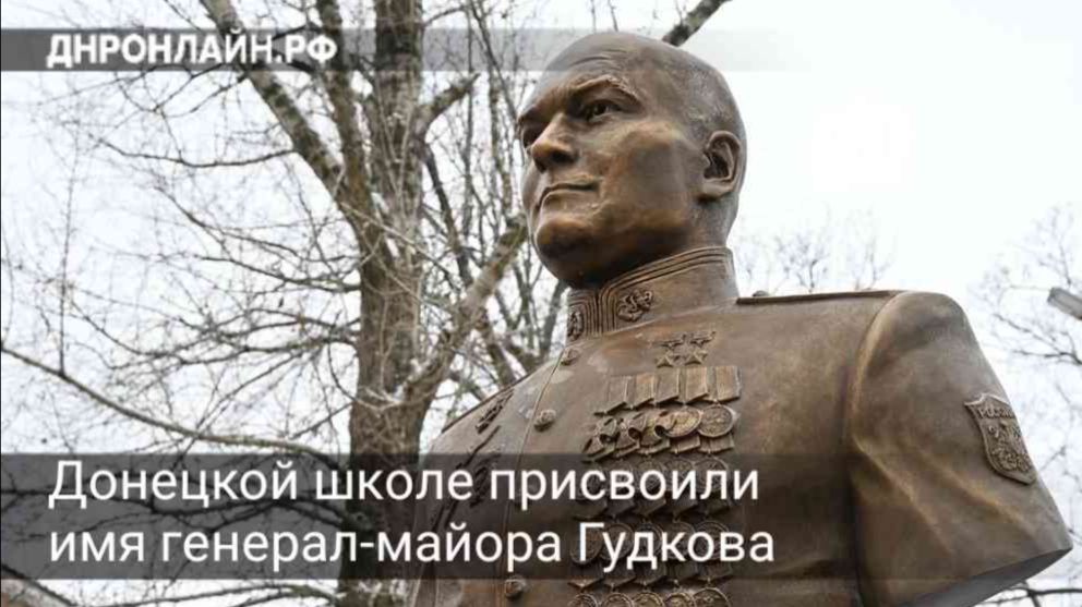 Донецкой школе присвоили имя генерал-майора Гудкова смотреть онлайн