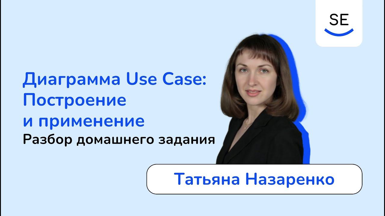 Диаграмма Use Case: Разбор домашнего задания • Татьяна Назаренко смотреть онлайн