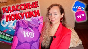 WILDBERRIES и OZON 💜💙 БОЛЬШАЯ РАСПАКОВКА📦ГАДЖЕТЫ ДЛЯ КРАСОТЫ / ОДЕЖДА / ТЕХНИКА / ДЛЯ ДОМА