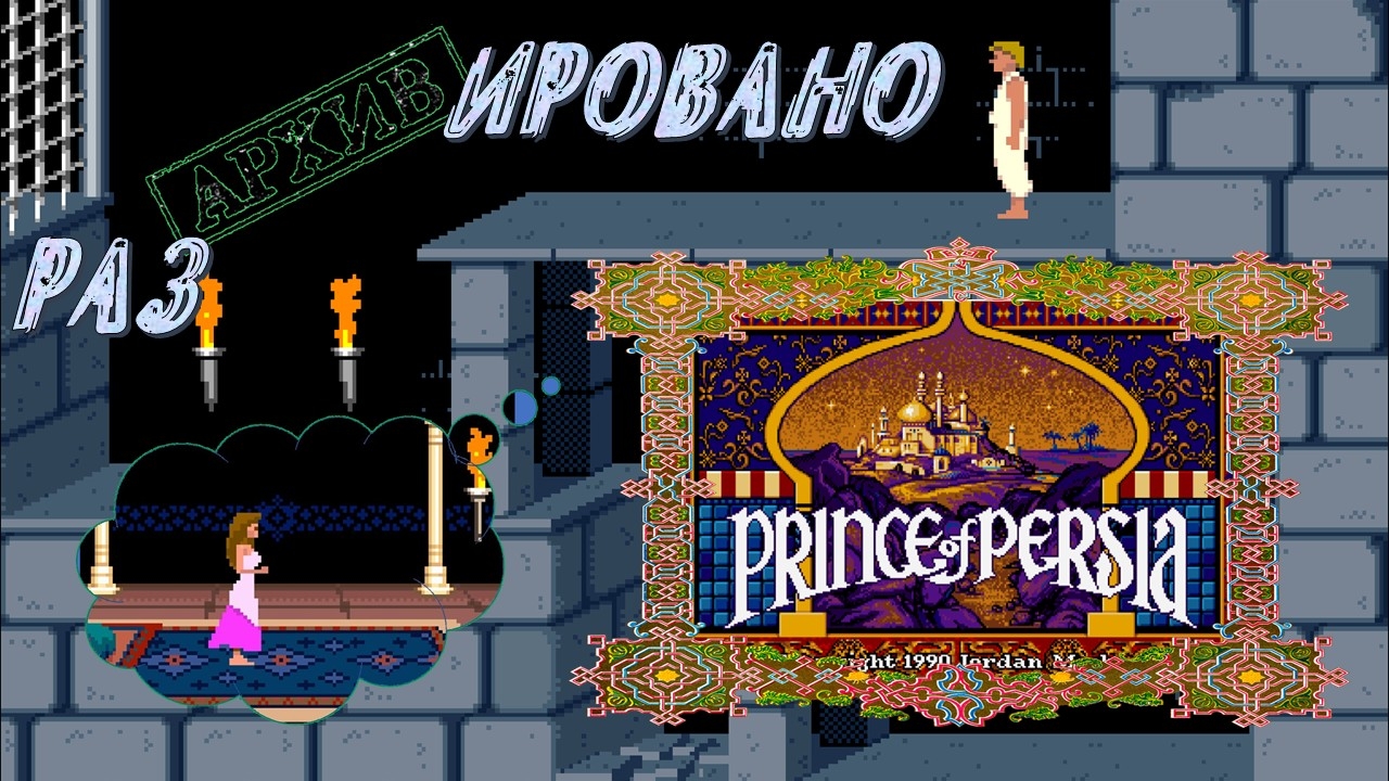 Компьютерные игры ХХ столетия. Prince of Persia