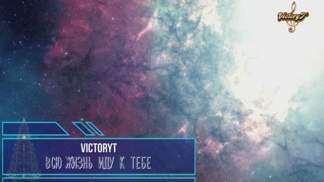 VictoryT - Всю жизнь иду к тебе смотреть онлайн