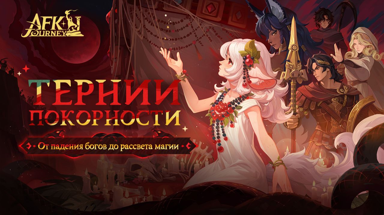 AFK Journey - 5 Тернии покорности - Дополнительные задания [25] смотреть онлайн