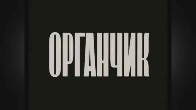 ⚜ Органчик ⚜ Москинокомбинат • 1934 смотреть онлайн