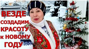 Зима пришла, ура! Что подарить на Новый год. Украсила дом и двор, притягиваю праздник