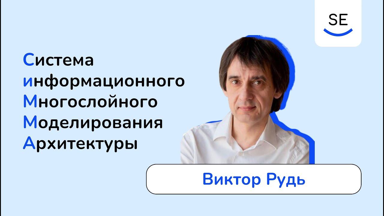 Инструмент моделирования архитектуры предприятия СиММА • Виктор Рудь смотреть онлайн