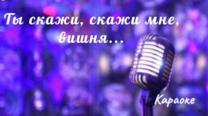 Ты скажи, скажи мне, вишня - караоке