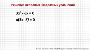 Квадратные уравнения, 8 класс