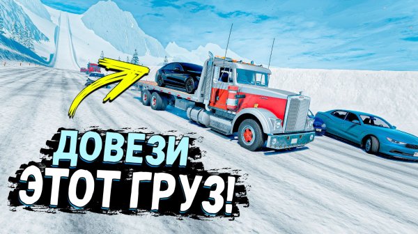 НОВОЕ ШОУ! ДОВЕЗИ ГРУЗ ПО ЗИМНЕЙ ЛЕДЯНОЙ ТРАССЕ НА НОВЫХ ЧИТ ЭВАКУАТОРАХ В BEAMNG DRIVE!