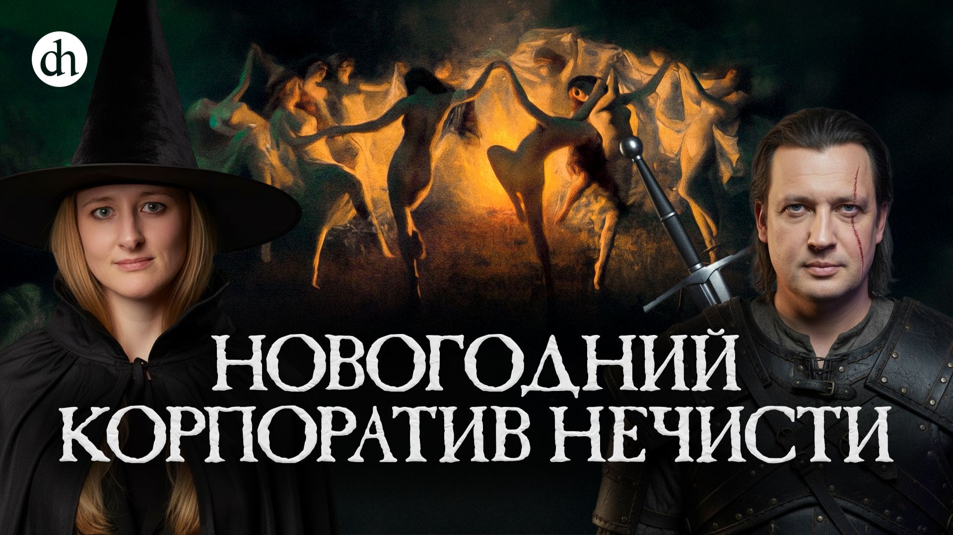 Новогодние суеверия о ведьмах и колдунах / Ксения Чепикова и Егор Яковлев