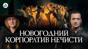 Новогодние суеверия о ведьмах и колдунах / Ксения Чепикова и Егор Яковлев