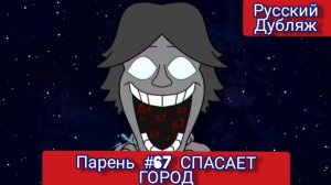 Парень #67 СПАСАЕТ ГОРОД!!! АНИМАЦИЯ НА РУССКОМ | ДРАГНИЛ