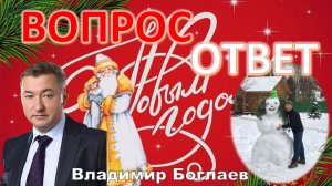 Владимир Боглаев:/ИТОГИ 2025/ПРОИЗВОДСТВЕННЫЕ ПЛАНЫ НА 2026 Вопрос-ответ, НОВОГОДНИЙ ВЫПУСК.