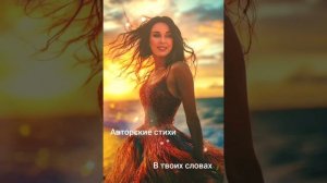 В Твоих словах