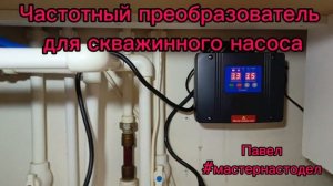 Монтаж частотного преобразователя для скважинного насоса, Павел #мастернастодел, #починискважину