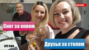 Снег за окном, друзья за столом 🤩 И снова юбилей у подруги 🥳