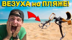 ПОВЕЗЛО с Находкой на ПЛЯЖЕ в Песке, Теперь мы с Батей при ДЕНЬГАХ!